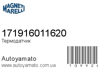 Термодатчик 171916011620 (MAGNETI MARELLI)